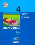 Матвеева, Челак, Конопатова - Информатика. 4 класс. Учебник. В 2-х частях. Часть 2 обложка книги Матвеева, Челак, Конопатова - Информатика. 4 класс. Учебник. В 2-х частях. Часть 2 обложка книги