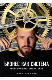Илья Кусакин - Бизнес как система. Инструменты Black Star