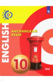Смирнова, Алексеев, Абби, Кокс - Английский язык. 10 класс. Учебник. Базовый уровень. ФГОС обложка книги Смирнова, Алексеев, Абби, Кокс - Английский язык. 10 класс. Учебник. Базовый уровень. ФГОС обложка книги