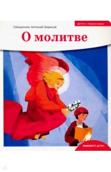 Антоний Священник - Детям о Православии. О молитве обложка книги Антоний Священник - Детям о Православии. О молитве обложка книги