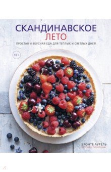 Бронте Аурель - Скандинавское лето. Простая и вкусная еда обложка книги Бронте Аурель - Скандинавское лето. Простая и вкусная еда обложка книги