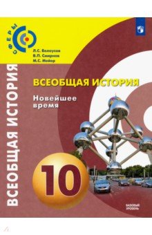 Всеобщая история. 10 класс. Новейшее время. Учебник. Базовый уровень - Белоусов, Смирнов, Мейер