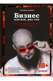 Александр Чипижко - Бизнес изи-изи, рил ток. Как прокачать себя, перестать страдать и стать миллионером обложка книги Александр Чипижко - Бизнес изи-изи, рил ток. Как прокачать себя, перестать страдать и стать миллионером обложка книги