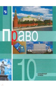 Право. 10 класс. Учебник. Углублённый уровень - Боголюбов, Матвеев, Лукашева
