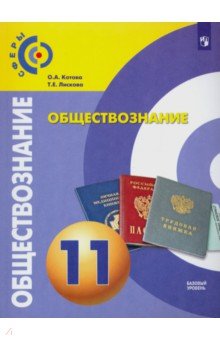 Обществознание. 11 класс. Учебник. Базовый уровень. ФП - Лискова, Котова