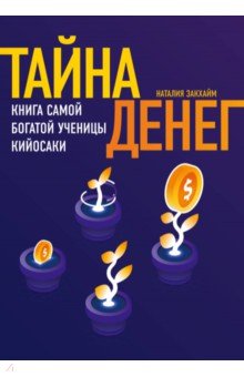 Наталья Закхайм - Тайна денег. Книга самой богатой ученицы Кийосаки обложка книги Наталья Закхайм - Тайна денег. Книга самой богатой ученицы Кийосаки обложка книги
