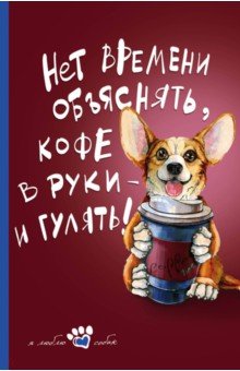 Книга для записи "Мой лучший друг" (Корги), А5, линейка Книга для записи "Мой лучший друг" (Корги), А5, линейка