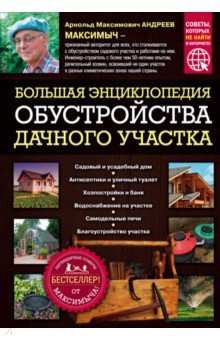 Арнольд Андреев - Большая энциклопедия обустройства дачного участка. Легендарные советы от Максимыча обложка книги Арнольд Андреев - Большая энциклопедия обустройства дачного участка. Легендарные советы от Максимыча обложка книги