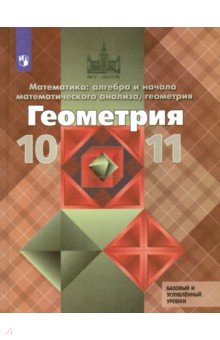 Геометрия. 10-11 класс. Учебник. Базовый и углубленный уровни. ФП - Атанасян, Бутузов, Кадомцев, Позняк, Киселева