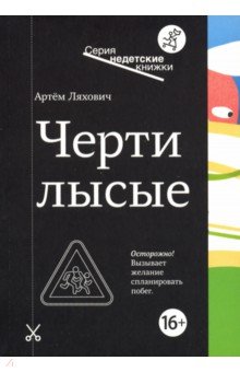 Черти лысые - Артем Ляхович