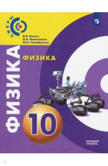Белага, Ломаченков, Панебратцев - Физика. 10 класс. Учебник. Базовый уровень. ФП обложка книги Белага, Ломаченков, Панебратцев - Физика. 10 класс. Учебник. Базовый уровень. ФП обложка книги