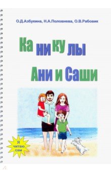 Каникулы Ани и Саши - Азбукина, Половнева, Рабовик