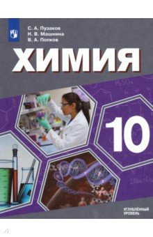 Химия. 10 класс. Учебник. Углублённый уровень. ФП - Попков, Пузаков, Машнина