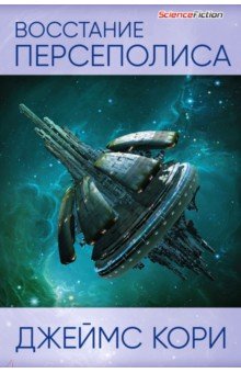 Джеймс Кори - Восстание Персеполиса обложка книги Джеймс Кори - Восстание Персеполиса обложка книги