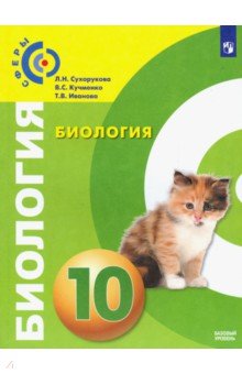 Кучменко, Сухорукова, Иванова - Биология. 10 класс. Учебник. Базовый уровень. ФП обложка книги Кучменко, Сухорукова, Иванова - Биология. 10 класс. Учебник. Базовый уровень. ФП обложка книги