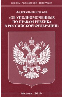 ФЗ Об уполномоченных по правам ребенка в РФ