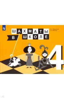 Шахматы в школе. 4 класс. 4-й год обучения. Учебник. ФГОС - Волкова, Прудникова