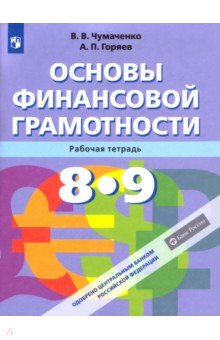 Основы финансовой грамотности. 8-9 класс. Рабочая тетрадь - Чумаченко, Горяев