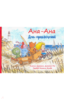 Алексис Дормаль - День приключений обложка книги Алексис Дормаль - День приключений обложка книги