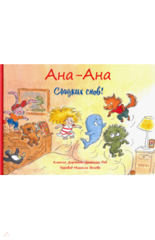 Алексис Дормаль - Сладких снов! обложка книги Алексис Дормаль - Сладких снов! обложка книги