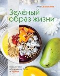Аля Самохина - Зеленый образ жизни. Очень вкусные вегетарианские блюда за 30 минут обложка книги Аля Самохина - Зеленый образ жизни. Очень вкусные вегетарианские блюда за 30 минут обложка книги