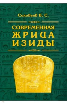 Современная жрица Изиды - Всеволод Соловьев