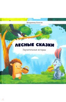 Лесные сказки. Поучительные истории - Владимир Благов