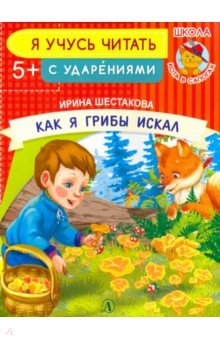 Ирина Шестакова - Как я грибы искал обложка книги Ирина Шестакова - Как я грибы искал обложка книги