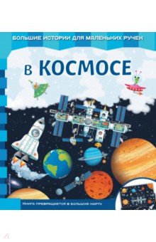 В космосе - Екатерина Неволина
