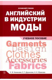 Английский в индустрии моды. Учебное пособие - Казакова, Дружкова, Юрасова