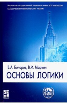 Бочаров маркин основы логики doc