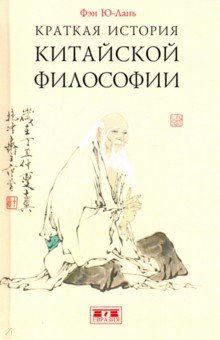 Краткая история китайской философии - Ю-лань Фэн