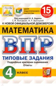Ященко, Высоцкий, Вольфсон - ВПР ЦПМ Математика. 4 класс. 15 вариантов. Типовые задания. 15 вариантов заданий. ФГОС обложка книги Ященко, Высоцкий, Вольфсон - ВПР ЦПМ Математика. 4 класс. 15 вариантов. Типовые задания. 15 вариантов заданий. ФГОС обложка книги