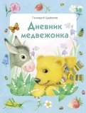 Геннадий Цыферов - Дневник медвежонка обложка книги