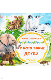 У кого какие детки - Юлия Смирнова