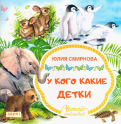 Юлия Смирнова - У кого какие детки обложка книги
