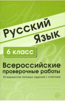 ВПР. Русский язык. 6 класс. 30 вариантов типовых заданий с ответами обложка книги ВПР. Русский язык. 6 класс. 30 вариантов типовых заданий с ответами обложка книги