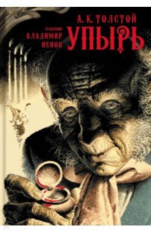 Алексей Толстой - Упырь обложка книги Алексей Толстой - Упырь обложка книги