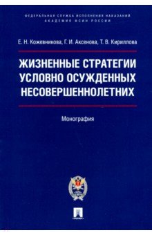 Жизненные стратегии условно осужденных несовершеннолетних. Монография - Кожевникова, Аксенова, Кириллова