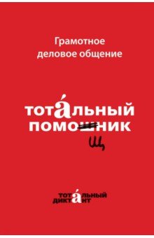 Кошкарева, Алексеева - Грамотное деловое общение. Тотальный помощник обложка книги Кошкарева, Алексеева - Грамотное деловое общение. Тотальный помощник обложка книги