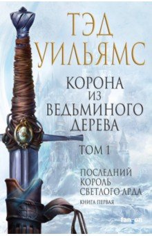Тэд Уильямс - Корона из ведьминого дерева. Том 1. Последний король Светлого Арда. Книга 1 обложка книги Тэд Уильямс - Корона из ведьминого дерева. Том 1. Последний король Светлого Арда. Книга 1 обложка книги