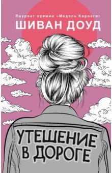 Утешение в дороге - Шиван Доуд