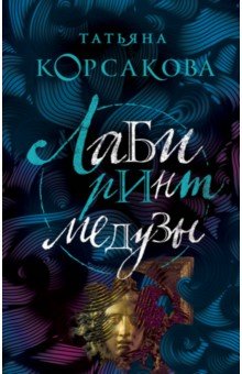 Татьяна Корсакова - Лабиринт Медузы обложка книги Татьяна Корсакова - Лабиринт Медузы обложка книги