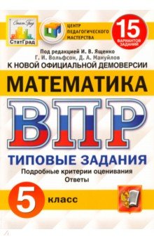 Ященко, Вольфсон, Мануйлов - ВПР ЦПМ. Математика. 5 класс. 15 вариантов. Типовые задания. ФГОС обложка книги Ященко, Вольфсон, Мануйлов - ВПР ЦПМ. Математика. 5 класс. 15 вариантов. Типовые задания. ФГОС обложка книги