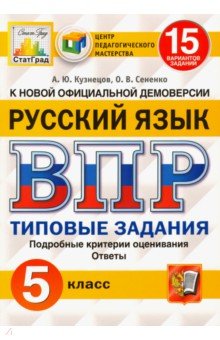ВПР ЦПМ. Русский язык. 5 класс. 15 вариантов. Типовые задания. ФГОС - Кузнецов, Сененко