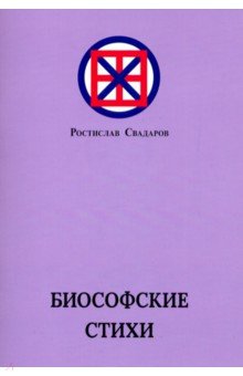 Биософские стихи - Ростислав Свадаров