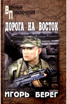 Дорога на восток - Игорь Берег