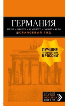 Германия. Путеводитель (+ карта) - Лев Арье
