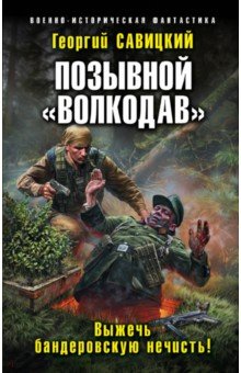 Позывной Волкодав. Выжечь бандеровскую нечисть! - Георгий Савицкий