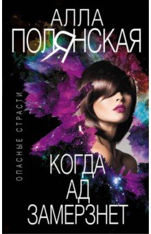 Когда ад замерзнет - Алла Полянская